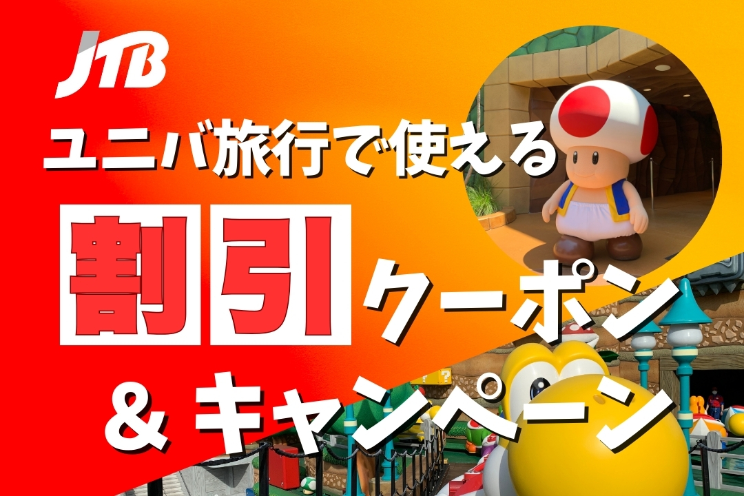 JTBユニバ旅行で使える割引クーポン＆キャンペーン